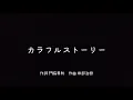 HMピース『カラフルストーリー』