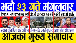 Today news 🔴 nepali news | aaja ka mukhya samachar, nepali samachar live | Bhadau 23 gate 2083 .