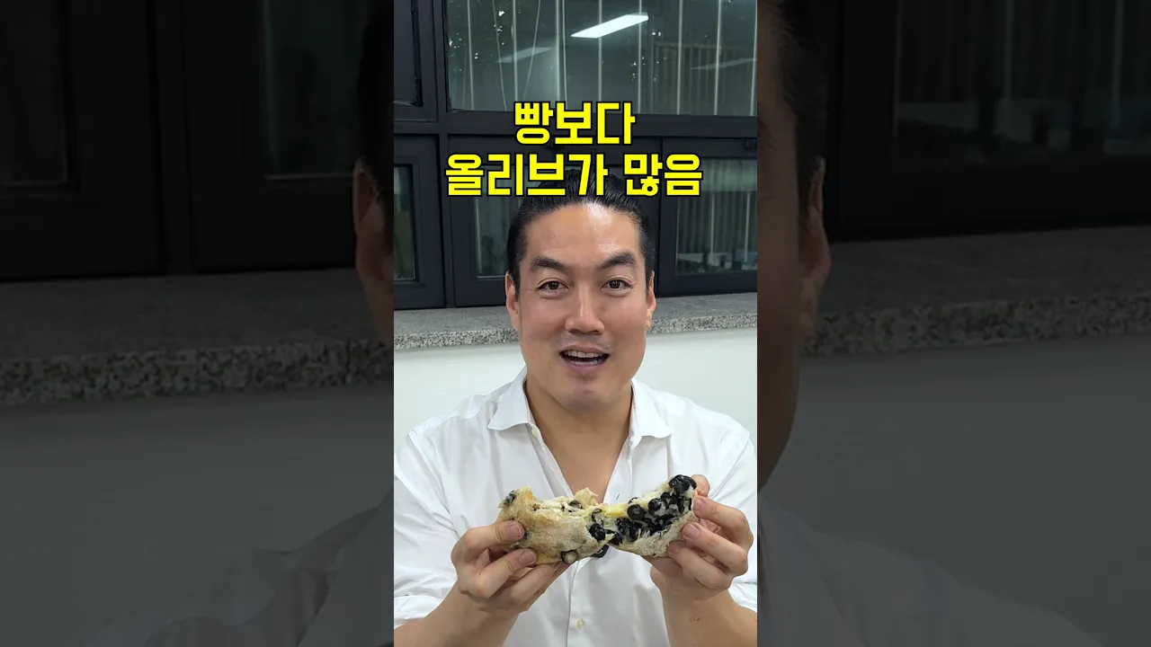 빵이야 ‘올리브 덩어리’야?