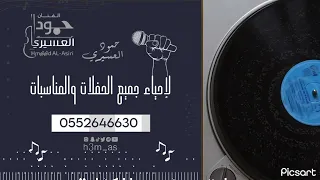 حمود العسيري     خوات المعرس الليله   بدون موسيقى   حفلات                      دندنها
