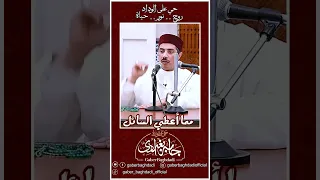 حاجه كل أبواب الرزق الشيخ جابر بغدادي حى على الوداد Shorts 