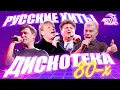 Lagu 🇷🇺 Русские хиты Дискотеки 80-х! Юрий Шатунов, Сладкий Сон, Сергей Минаев, Виктор Салтыков, Кар-Мэн!