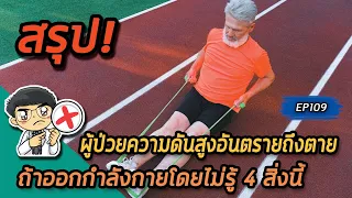เทคนิคการออกกำลังกายที่เหมาะสมสำหรับผู้ป่วยความดันโลหิตสูงคืออะไร
