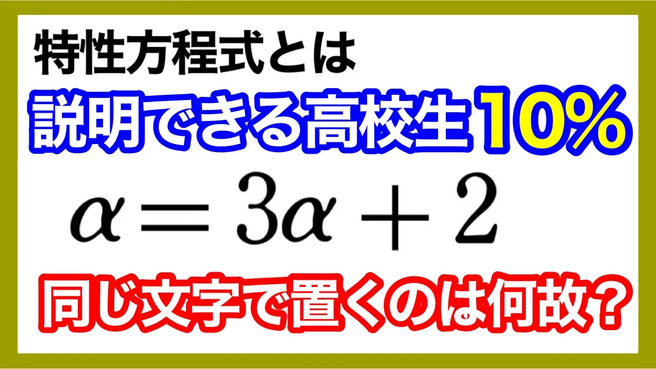 本当に分かってる?「特性方程式を使う意味が分からないあなたへ」【数学B】