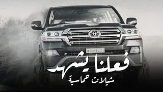 شيلات حماسية مدح طررب         فعلنا يشهد    اداء ماجد الرسلاني  مدح الرجال دندنها