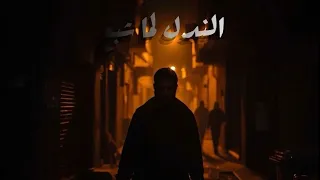                             الندل لما شبع دندنها