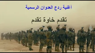 تقدم خاوة تقدم اغنية ردع العدوان  بمناسبة عيد التحرير  اغاني الثورة السورية الاجمل       الجديدة دندنها
