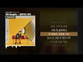 BIG Naughty (서동현) - 정이라고 하자 (Feat. 10CM) [정이라고 하자]ㅣLyrics/가사