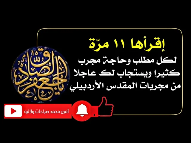 ⁣إقرأها ١١ مرّة لكل مطلب وحاجة مجرب كثيرا ويستجاب لك عاجلا من مجربات المقدس الأردبيلي قدس سره