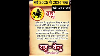 धन र श मई 2025 स 2026 तक र क य र ज Dhanurashi Sagitarius Astrology Zodiacsign 