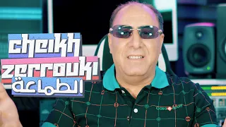 Cheikh Zerrouki Tama3a شيخ الزروقي الطماعة 