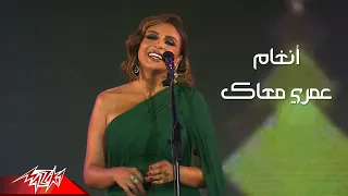 Angham Omry Maak Live Concert 2022 انغام عمرى معاك 