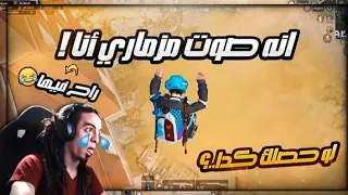 PUBG MOBILE احدث صوت مزمار لتربون هتموت من الضحك 