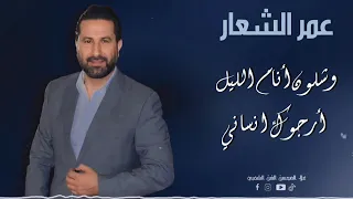 عمر الشعار وشلون أنام الليل أرجوك انساني 2024 