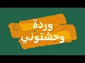 وردة الجزائرية - وحشتوني