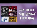 듀스 DEUX - 여름 안에서 1시간 반복 교차 재생