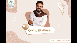 عمارة الحاج رمضان الموسم السابع شقة 20 مع أحمد يونس 