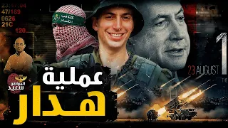 عملية اليوم الأسود التى لن تنساها إسرائيل 