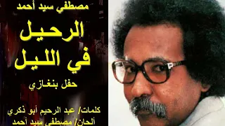 مصطفي سيد أحمد الرحيل في الليل أيها الراحل في الليل وحيدا حفل بنغازي تسجيل قوي 