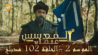 المؤسس عثمان الموسم الثاني الحلقة 102 مدبلج 