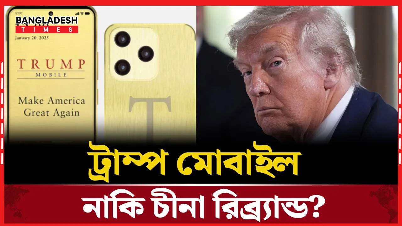 ট্রাম্প মোবাইল  কি শুধু নাম বদলানো চীনা সেট?