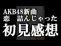 Download Lagu 【速報】AKB48新曲64thシングル「恋　詰んじゃった」初見感想【AKB48】