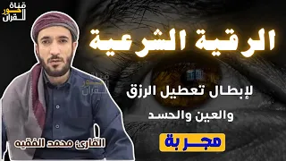 الرقية الشرعية من الكتاب و السنة لعلاج السحر و العين و الحسد بإذن الله القارئ محمد الفقيه 
