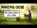 Download Lagu সকালটা শুরু হোক হৃদয় শীতল করা বরকতময় আয়াত দিয়ে। সকালের দোয়া ও জিকির। Morning Dua | By Alaa Aqel