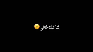 شاشة سوداء على مقطع  لما تشوفوني قولو ماشاء الله     دندنها