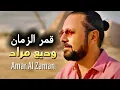 Wadih Mrad - Amar El Zaman / وديع مراد - قمر الزمان
