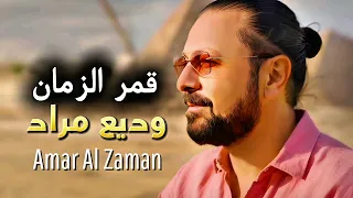                              وديع مراد   قمر الزمان دندنها