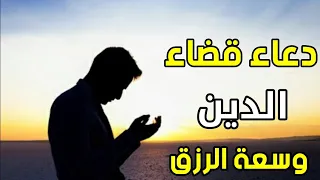 دعاء قضاء الدين وسعة الرزق وقضاء الحوائج المستجاب بإذن الله أخبرنا به النبي ﷺ 