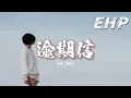 Lagu 劉思達 - 逾期信『誰率先坦白 心仍有餘戀，誰閉口不提 為留些臉面，誰暗下決心此生都不見，卻在深夜裡被思念裹挾。』【動態歌詞MV】