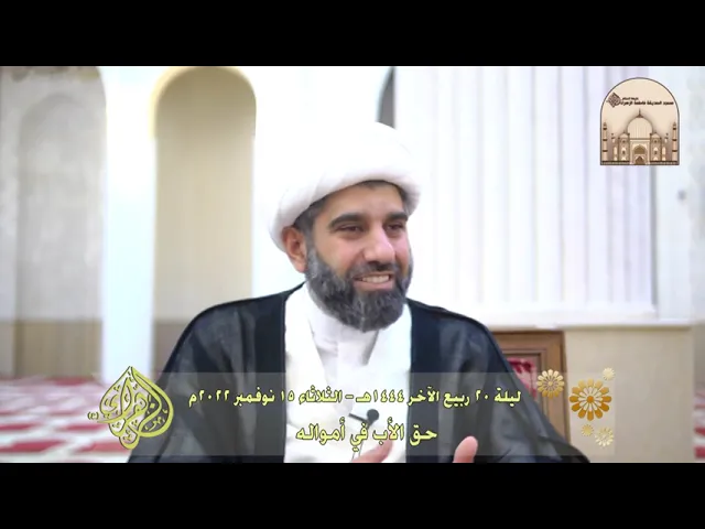 ⁣حق الأب في أمواله - سماحة الشيخ محمد آتش