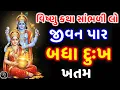 Lagu વિષ્ણુ કથા સાંભળી લો | જીવન પાર, બધા દુઃખ ખતમ | Vishnu Katha, Wealth, Peace, Blessings