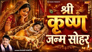 Shree Krishna Janam Sohar Geet - नन्द के घर में जन्मा है लल्ला - Kashi Kartik - Janmashtami 2026