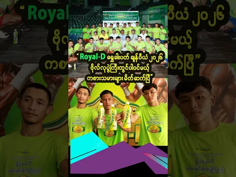 “ရွိုင်ရယ်-ဒီ ရွှေခါးပတ်ချန်ပီယံပြိုင်ပွဲ ၂၀၂၆” ကို ရန်ကုန်မြို့ရှိ သိမ်ဖြူရိုးရာလက်ဝှေ့ရုံ၌ ကျင်းပ