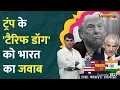 Download Lagu Trump Tariff से Indian Economy पर क्या असर, Modi सरकार क्या तैयारी कर रही है? Trade War | LT Show