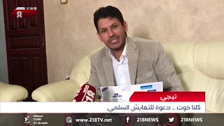 ليبيا اليوم كلنا خوت دعوة للتعايش السلمي 