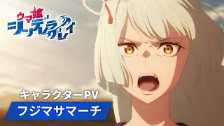 YouTube影片, 內容是賽馬娘 灰髮灰姑娘 的 「 フジマサマーチ 」角色宣傳影片