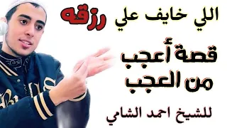 اللي خايف علي رزقه وقلقان اجمل قصة سمعتها عن الرزق طمنت قلبي اوي الشيخ احمد الشامي 