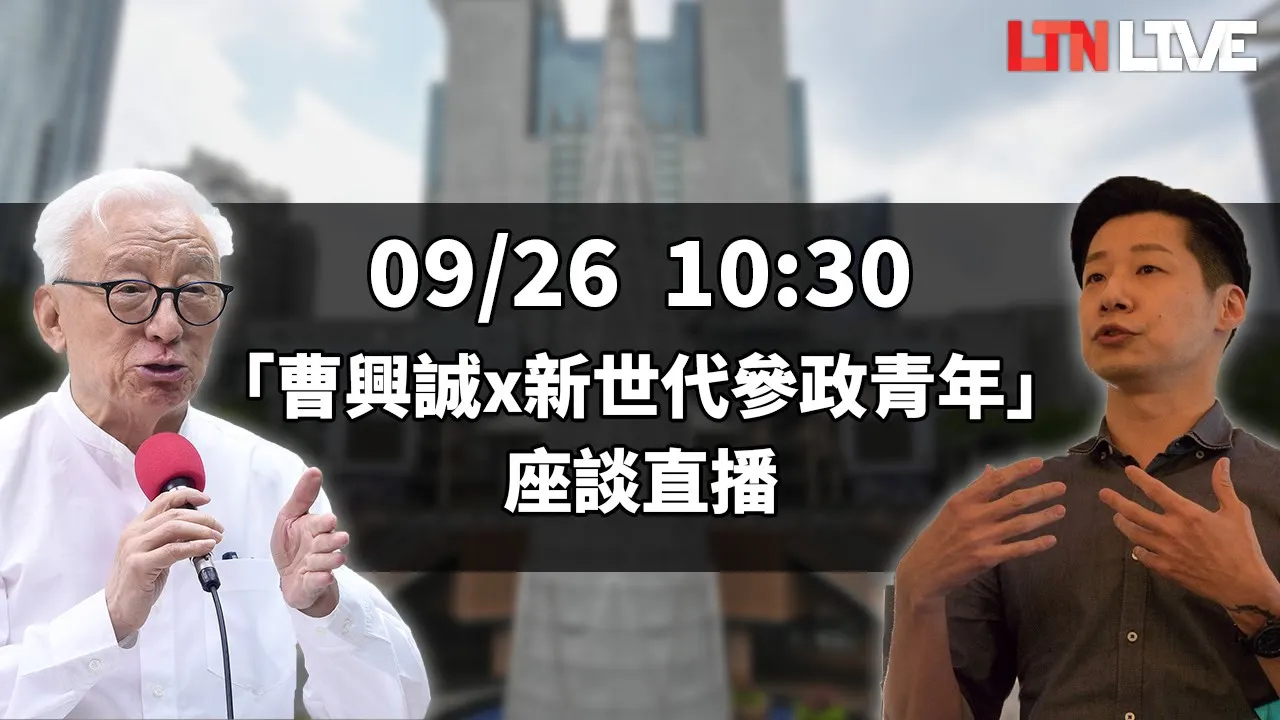 LIVE - 「曹興誠x新世代參政青年」座談直播
