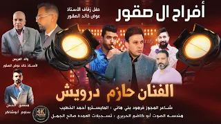 أفراح ال صقور حفل زفاف الأستاذ عوض الصقور يحي الحفل الفنان حازم درويش وشاعر المجوز فرهودبني عامر2025 