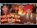 Download Lagu Halo Bareja Dham Khunkhar Meldi Na Dham - Mahendra Keliya- Khunkhar Meldi Maa Song 2025 -બારેજા ધામ 