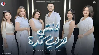 كليب انتي ازاي كده   مصطفي الكروان                                                                  دندنها
