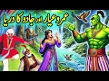 Lagu Umro Ayyar Aur jadu ka darya | Umro Ayyar Ki Mysterious Stories | Jinn Stories 2.0