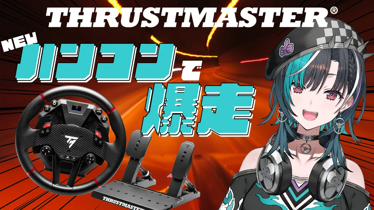【Thrustmaster 】高性能ハンコンで首都高を爆走！【#輪堂千速 / #hololivedev is #FLOWGLOW 】