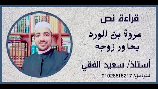 نص عروة بن الورد يحاور زوجه للصف الأول الثانوي الأزهري 