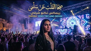 صحا القلب عن سلمى   ريمكس تكنو شرقي حماسي                           دندنها