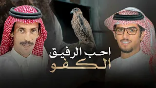 خالد ال بريك عناد القثامي احب الرفيق الكفو 2025 